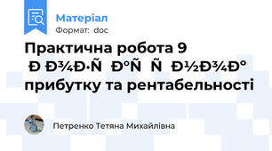 Практична робота 9 Розрахунок прибутку та рентабельності