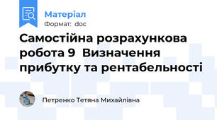 Самостійна розрахункова робота 9  Визначення прибутку та рентабельності