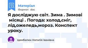 Я досліджую світ. Зима . Зимові  місяці . Погода: холод,сніг, лід,ожеледь,мороз. Конспект уроку.
