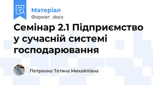 Семінар 2.1 Підприємство у сучасній системі господарювання