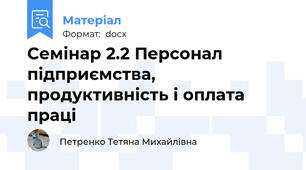 Семінар 2.2 Персонал підприємства, продуктивність і оплата праці