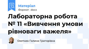 Лабораторна робота  № 11 «Вивчення умови рівноваги важеля»