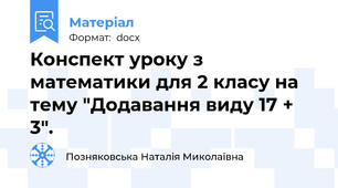 Конспект уроку з математики для 2 класу на тему "Додавання виду 17 + 3".