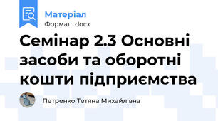 Семінар 2.3 Основні засоби та оборотні кошти підприємства