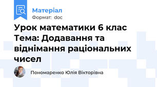 Урок математики 6 клас  Тема: Додавання та віднімання раціональних чисел