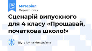Сценарій випускного для 4 класу «Прощавай, початкова школо!»