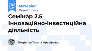 Семінар 2.5 Інноваційно-інвестиційна діяльність