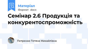 Семінар 2.6 Продукція та конкурентоспроможність