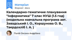 Календарно-тематичне планування "Інформатика" 7 клас НУШ (1.5 год) (модельна навчальна програма авт. Завадський І. О., Коршунова О. В., Твердохліб І. А. )