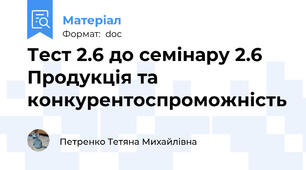 Тест 2.6 до семінару 2.6 Продукція та конкурентоспроможність