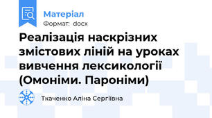 Реалізація наскрізних змістових ліній на уроках вивчення лексикології (Омоніми. Пароніми)
