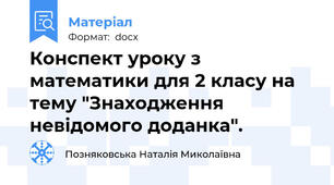 Конспект уроку з математики для 2 класу на тему "Знаходження невідомого доданка".