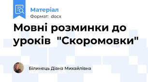 Мовні розминки до уроків  "Скоромовки"