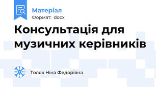 Консультація для музичних керівників