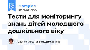 Тести для моніторингу знань дітей молодшого дошкільного віку