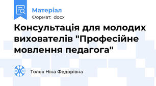 Консультація для молодих вихователів "Професійне мовлення педагога"