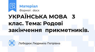УКРАЇНСЬКА МОВА   3 клас. Тема: Родові  закінчення  прикметників.