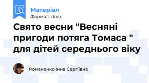Свято весни "Весняні пригоди потяга Томаса " для дітей середнього віку