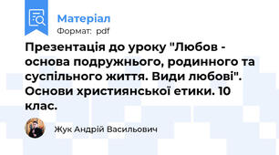 Презентація до уроку "Любов - основа подружнього, родинного та суспільного життя. Види любові". Основи християнської етики. 10 клас.