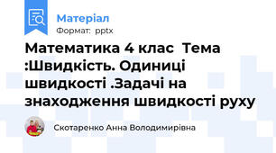Математика 4 клас  Тема :Швидкість. Одиниці  швидкості .Задачі на знаходження швидкості руху