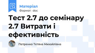 Тест 2.7 до семінару 2.7 Витрати і ефективність