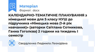 КАЛЕНДАРНО-ТЕМАТИЧНЕ ПЛАНУВАННЯ з німецької мови для 5 класу НУШ до підручника «Німецька мова (1-й рік навчання)» (авторки Світлана Сотникова, Ганна Гоголєва) 2 години на тиждень І семестр