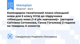Календарно-тематичний планз німецької мови для 5 класу НУШ до підручника «Німецька мова (1-й рік навчання)»  (авторки Світлана Сотникова, Ганна Гоголєва) 2 години на тиждень ІІ семестр