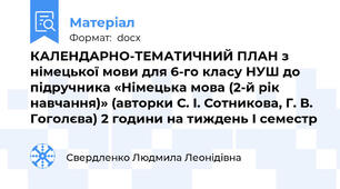 КАЛЕНДАРНО-ТЕМАТИЧНИЙ ПЛАН з німецької мови для 6-го класу НУШ до підручника «Німецька мова (2-й рік навчання)» (авторки С. І. Сотникова, Г. В. Гоголєва) 2 години на тиждень І семестр