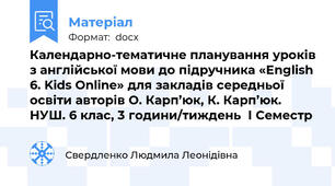 Календарно-тематичне планування уроків з англійської мови до підручника «English 6. Kids Online» для закладів середньої освіти авторів О. Карп’юк, К. Карп’юк.  НУШ. 6 клас, 3 години/тиждень  І Семестр