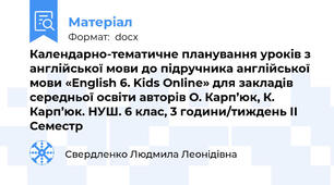 Календарно-тематичне планування уроків з англійської мови до підручника англійської мови «English 6. Kids Online» для закладів середньої освіти авторів О. Карп’юк, К. Карп’юк. НУШ. 6 клас, 3 години/тиждень ІІ Семестр