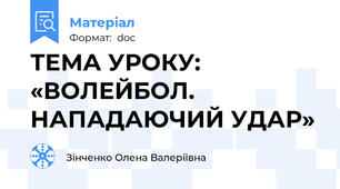 ТЕМА УРОКУ:    «ВОЛЕЙБОЛ.  НАПАДАЮЧИЙ УДАР»