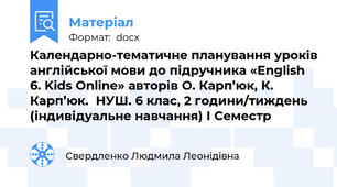 Календарно-тематичне планування уроків англійської мови до підручника «English 6. Kids Online» авторів О. Карп’юк, К. Карп’юк.  НУШ. 6 клас, 2 години/тиждень (індивідуальне навчання) І Семестр