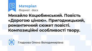 Михайло Коцюбинський. Повість «Дорогою ціною». Пригодницький, романтичний сюжет повісті. Композиційні особливості твору.