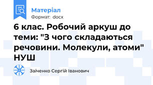 6 клас. Робочий аркуш до теми: "З чого складаються  речовини. Молекули, атоми" НУШ