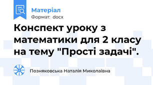 Конспект уроку з математики для 2 класу на тему "Прості задачі".