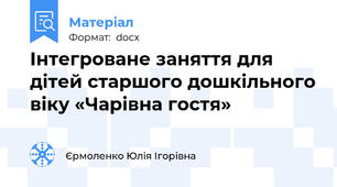 Інтегроване заняття для дітей старшого дошкільного віку «Чарівна гостя»