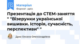 Презентація до СТЕМ-заняття " "Візерунки української вишивки. Історія, сучасність, перспективи" "