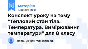Конспект уроку на тему "Тепловий стан тіла. Температура. Вимірювання температури" для 8 класу