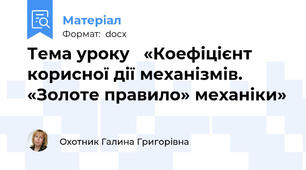 Тема уроку   «Коефіцієнт корисної дії механізмів. «Золоте правило» механіки»