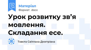 Урок розвитку зв’я мовлення. Складання есе.