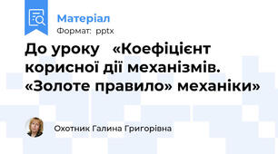 До уроку   «Коефіцієнт корисної дії механізмів. «Золоте правило» механіки»