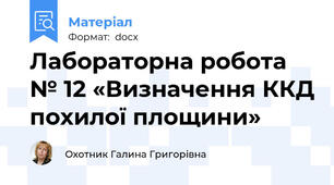 Лабораторна робота № 12 «Визначення ККД похилої площини»
