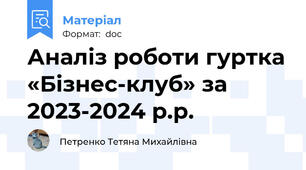 Аналіз роботи гуртка «Бізнес-клуб» за 2023-2024 р.р.