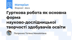 Гурткова робота як основна форма  науково-дослідницької творчості здобувачів освіти
