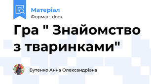 Гра " Знайомство з тваринками"