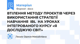 ВТІЛЕННЯ МЕТОДУ ПРОЄКТІВ ЧЕРЕЗ ВИКОРИСТАННЯ СТРАТЕГІЇ НАВЧАННЯ  IBL  НА УРОКАХ ІНТЕГРОВАНОГО КУРСУ «Я ДОСЛІДЖУЮ СВІТ»