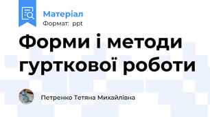Форми і методи гурткової роботи