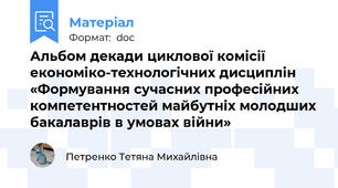 Альбом декади циклової комісії економіко-технологічних дисциплін «Формування сучасних професійних компетентностей майбутніх молодших бакалаврів в умовах війни»
