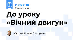 До уроку «Вічний двигун»