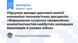 Підсумки декади циклової комісії економіко-технологічних дисциплін «Формування сучасних професійних компетентностей майбутніх молодших бакалаврів в умовах війни»